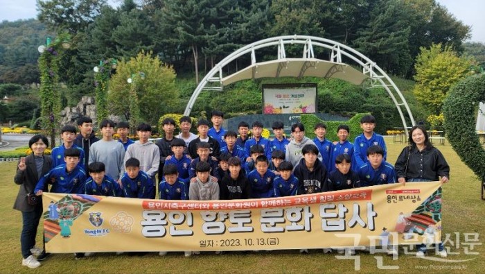 5. 용인시축구센터가 센터 소속 중학생 선수들 대상으로 향토문화유산 프로그램을 진행했다..jpg