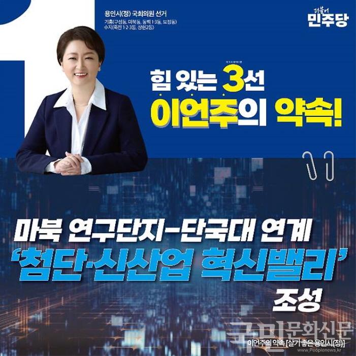 더불어민주당 용인정 이언주 후보 “첨단·신산업 혁신밸리 조성” 공약