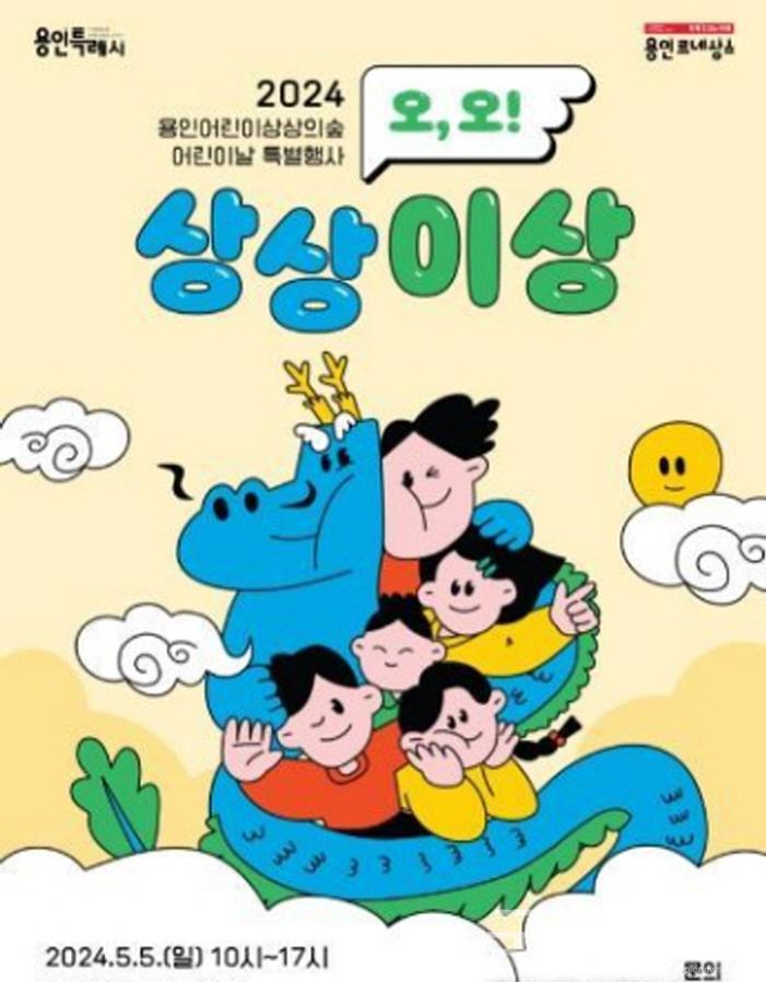 용인문화재단, 2024 어린이날 특별행사 ‘오, 오! 상상이상’ 개최