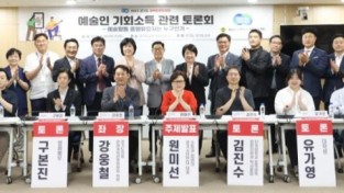 ‘경기도 문화예술 활성화를 위한 예술인 기회소득 관련토론회’ 개최