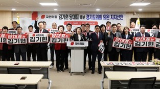 경기도의회 ,국민의힘 40여 명 김기현 당 대표 후보지지 선언