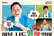 용인문화재단, 대한민국 중년들에게 선사하는 유쾌한 위로, 연극 '여보, 나도 할 말 있어'