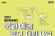 용인문화재단, '2023 문화예술 공모 지원사업' 온라인 접수 시작