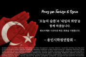 용인시학원연합회, 튀르키예 지진 성금 625만원 기부