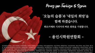 용인시학원연합회, 튀르키예 지진 성금 625만원 기부