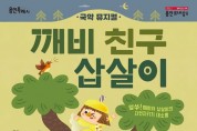 용인문화재단 용인어린이상상의숲, 새봄맞이 신규 콘텐츠 오픈