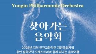 용인문화재단, '용인필하모닉오케스트라와 함께 떠나는 음악여행' 선보여