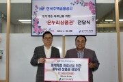 용인시처인노인복지관, 한국주택금융공사 경기동부지사에서 어르신 위한 온누리 상품권 후원