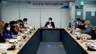 경기도, 2023 빅데이터위원회 개최…경기도 데이터산업 육성방안 논의