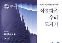 한국도자재단, 2024 경기도자비엔날레 한국 작가 대상 ‘아름다운 우리 도자기 공모전’ 작품 공모