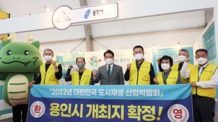 '2022년 대한민국 도시재생 산업박람회' 개최지 용인시로 확정