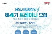용인문화재단 시립합창단 연수 프로그램 ‘트레이니’ 4기 참여자 모집