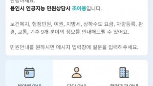 용인시, 24시간 AI ‘조아용’ 민원상담 서비스 시작