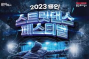 용인문화재단, 전국 춤꾼들이 모인다! '2023 용인 스트릿댄스 페스티벌' 개최