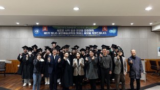 용인예술과학대 『경기도 평생배움대학 2030 빛나G 캠퍼스』 제1기 졸업식 성황리에 마쳐