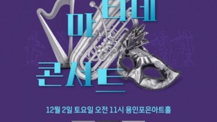 용인문화재단, 용인포은아트홀서 ‘2023 마티네콘서트’ 마지막 회차 공연 개최