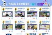 경기도교육청, 초등학교 인공지능 수업 관찰 다큐 ‘AI 세대’ 제작 배포