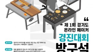 용인시디지털산업진흥원, 경기도 온라인 메이커경진대회 ‘방구석 메이커리그’ 개최