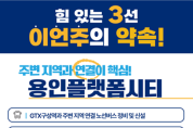 더불어민주당 용인시(정) 이언주 후보 1호 공약 플랫폼시티 기반 용인 발전 구상 발표