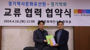 경기문화재단 경기역사문화유산원·경기학회 교류 활성화 협력 협약식