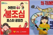 용인소방서 어린이 불조심 포스터 공모전 개최