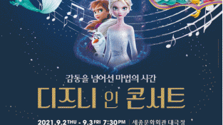 2021 디즈니 인 콘서트 : A Dream is a Wish. 9.2-3 (목, 금) 세종문화회관 대극장