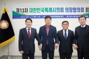제13차 대한민국 특례시의회 의장협의회 회의 개최