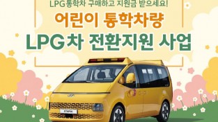 경기도, 디젤 어린이 통학차량 LPG차로 바꾸면 700만 원 지원