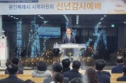 용인특례시청 시목위원회 신년감사예배, “2024 새해의 희망찬 서막”
