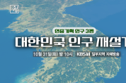 KBS <시사기획 창> '대한민국 인구 재설계' 2023.10.31 조회 23