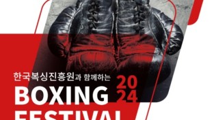 ‘용인특례시와 함께하는 2024 한국복싱진흥원 생활체육 복싱대회’…27일 용인대서 개최