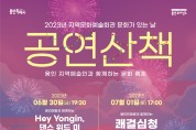 용인 예술인과 함께하는 ‘문화가 있는 날 – 공연산책’ 개최
