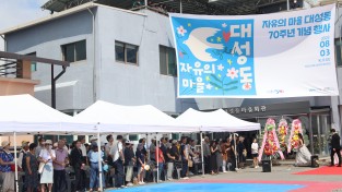 경기문화재단, 자유의 마을 대성동 70주년 행사 개최