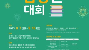 전국민 응모 가능!... 용인특례시, 내달 15일까지 독서감상문대회
