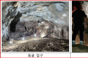 터널공사 중 발견된 「영월 분덕재동굴」 천연기념물 지정 예고