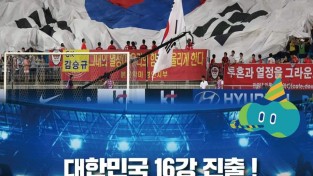 경기도, 월드컵 16강 브라질전 수원컨벤션센터서 실내 응원전 진행