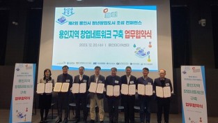 용인시산업진흥원, 관내 창업 생태계 구축 및 활성화를 위한 업무협약 체결