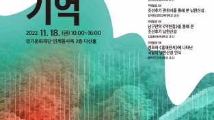 2022년 세계유산 남한산성 국내학술토론회 ‘기록으로 본 남한산성에 대한 기억(記憶)’ 개최