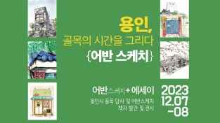 용인특례시, 지역의 모습 그림으로 기록한 ‘용인, 골목의 시간’ 전시회 개최