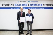 용인시산업진흥원, 한국경제인협회 중소기업협력센터와 기업 경영애로 해소 위한 업무협약 체결
