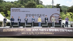 ‘임금님표이천’ 브랜드 30년 기념식 다채롭게 열려