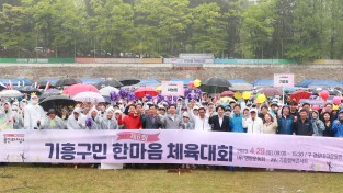 기흥구, 4년 만의 한마음 체육대회에 주민 2천여명 참여