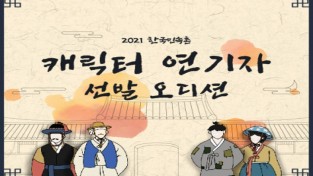 한국민속촌, ‘2021 캐릭터 연기자 선발 오디션’ 서류 접수 시작