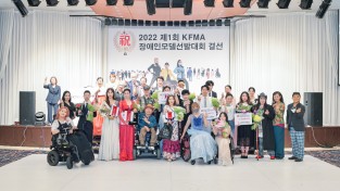 한국패밀리모델협회, 제1회 KFMA 장애인모델선발대회 성료