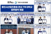 용인시산업진흥원·관내 7개 대학교 업무협약 체결