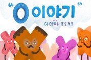 2월 16일(오늘) 경기문화재단 홈페이지에 문화 다양성 관련 애니메이션 <O이야기> 공개