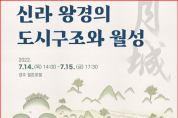 국립경주문화재연구소, 『신라 왕경의 도시구조와 월성』 학술대회 개최