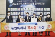 용인시, '2022년 전국 지방자치단체 일자리 대상' 우수상 수상