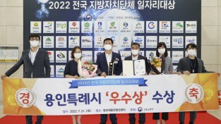 용인시, '2022년 전국 지방자치단체 일자리 대상' 우수상 수상