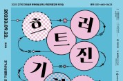 한국도자재단, 문화예술교육사 역량강화 워크숍 ‘흐트러진 기획자’ 운영